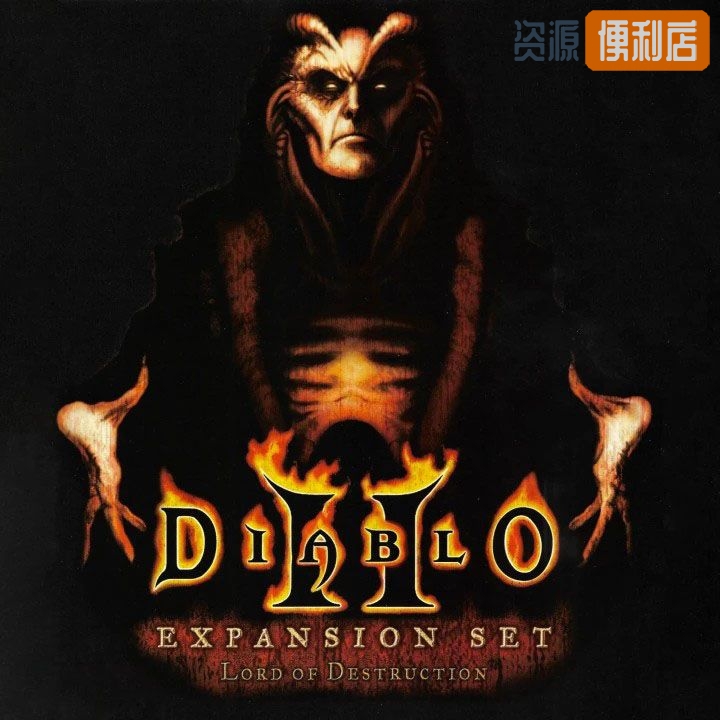 暗黑破坏神2：毁灭之王终极版/Diablo II: Lord of Destruction