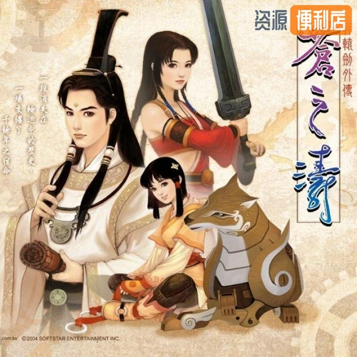 轩辕剑4外传：苍之涛/Xuan-Yuan Sword: The Millennial Destiny