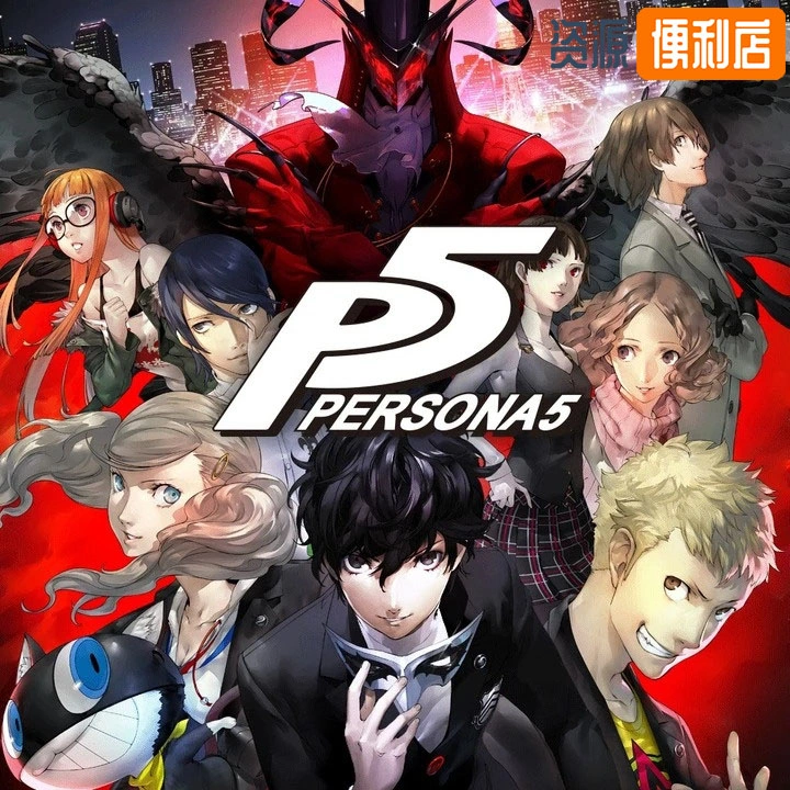 [PS3]女神异闻录5/Persona 5（含修改器）