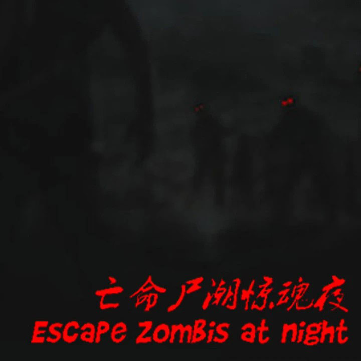 亡命尸潮惊魂夜/Escape Zombies At Night