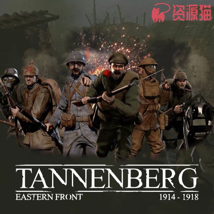 坦能堡/Tannenberg