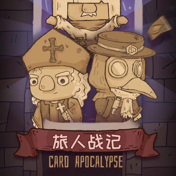 旅人战记/Card Apocalypse