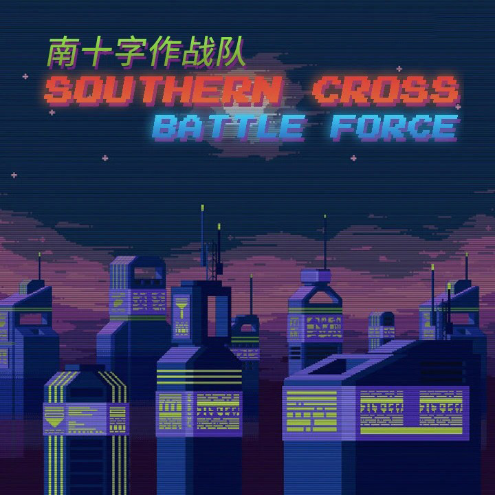南十字作战队/Southern Cross Battle Force