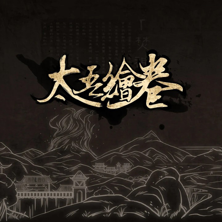 太吾绘卷/The Scroll Of Taiwu