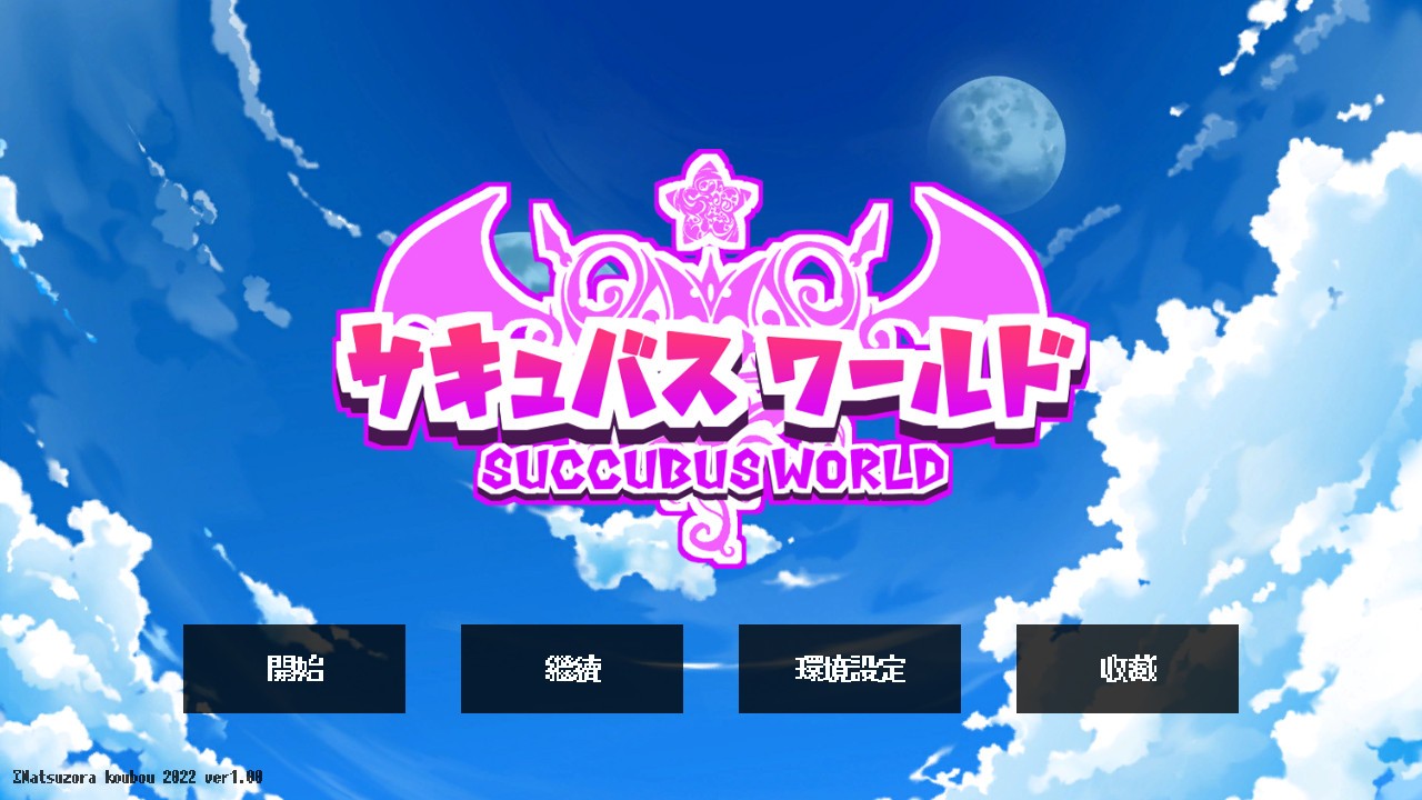 魅魔世界/Succubus World/サキュバスワールド