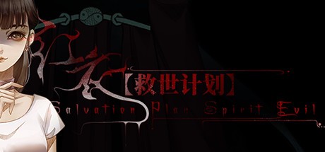 救世计划之红衣/Salvation Plan: Spirit Evil