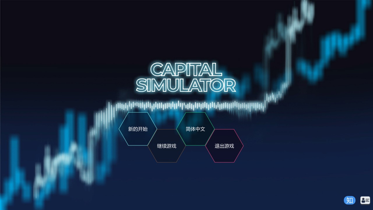 资本模拟器/Capital Simulator