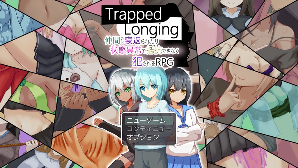 Trapped Longing-被同行的冒险者寝i取~无法抵抗而被侵饭 DL正式版