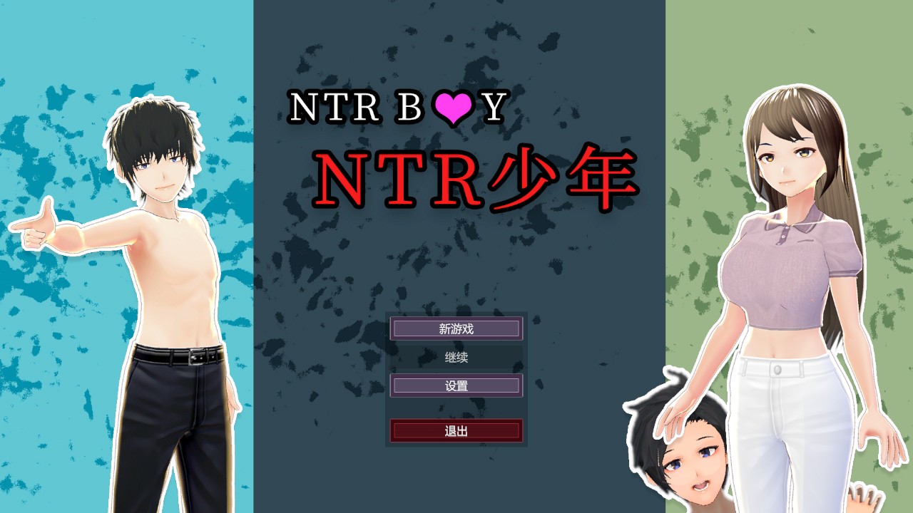 NTR少年/NTR Boy 官方中文版
