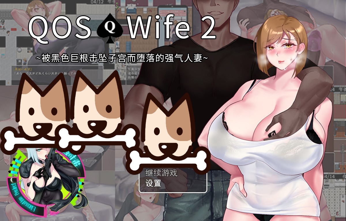QOSWife2：被黑色巨物击坠的强气人妻 官方中文版
