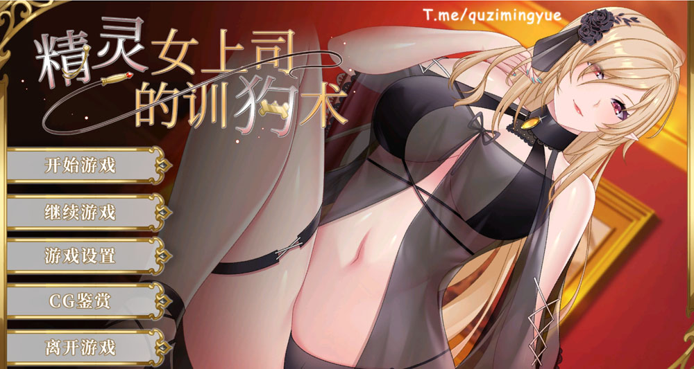 精灵女上司的训狗术 Ver1.01 STEAM官中无修版