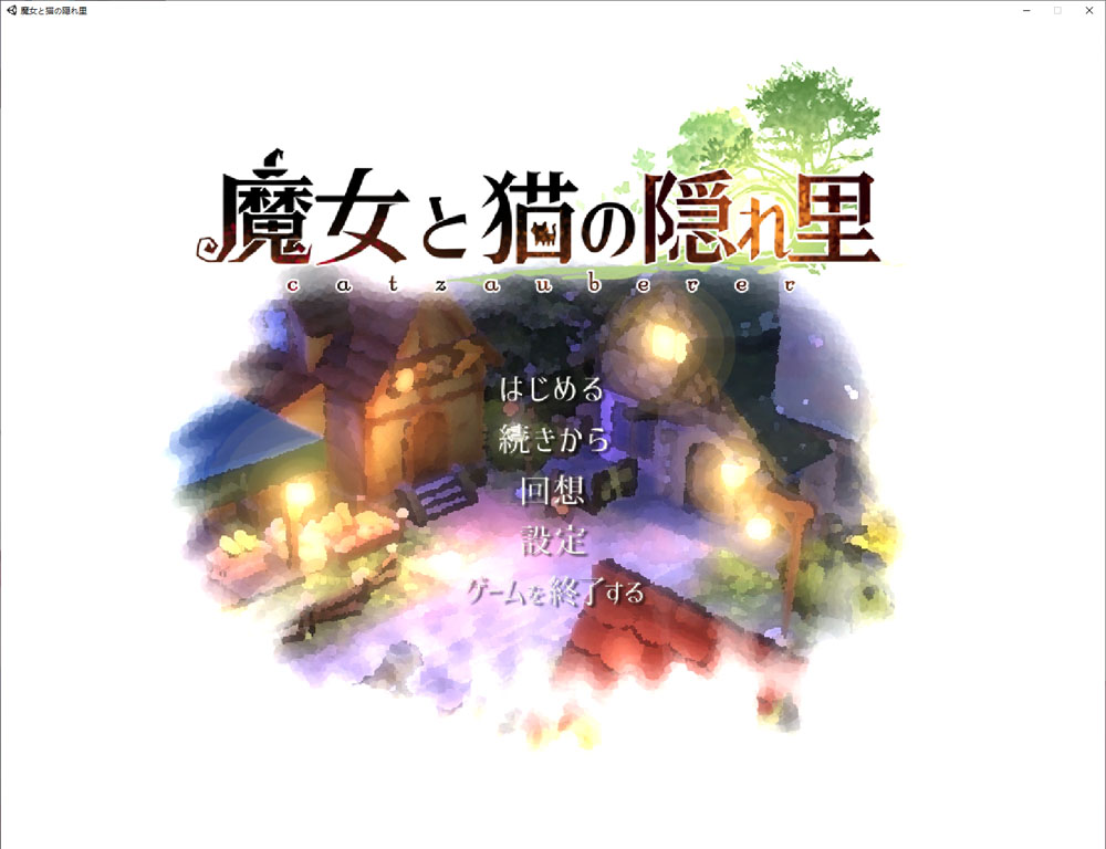 魔女与猫的桃源乡 Ver1.01 官方中文版+全CG存档★全CV