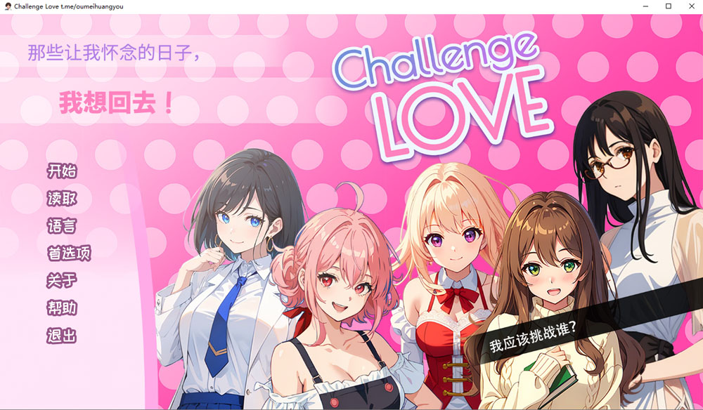 挑战爱情 Challenge Love 官方中文版