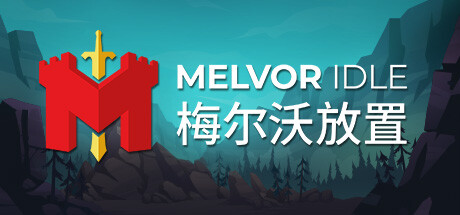 梅尔沃放置（Melvor Idle）v1.3免安装中文版