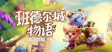 班德尔城物语 英雄联盟外传（Bandle Tale A League of Legends Story）v1.068p免安装中文版