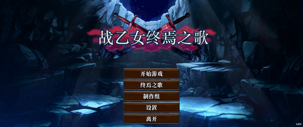 战乙女终焉之歌 Ver1.037 STEAM官中无修版★全CV