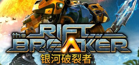 银河破裂者 /  The Riftbreaker V573 中文版