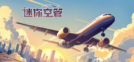 迷你空管 /  Mini Airways 中文版