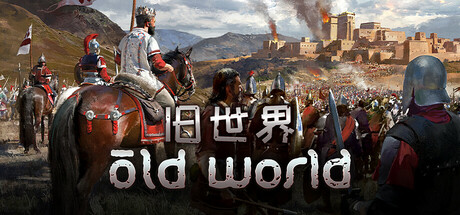 旧世界 / Old World  官方中文