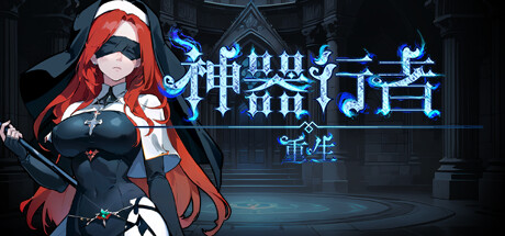 神器行者：重生 / Artifact Seeker: Resurrection 中文版