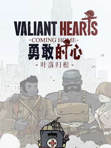 勇敢的心 叶落归根（Valiant Hearts Coming Home）模拟器整合中文版