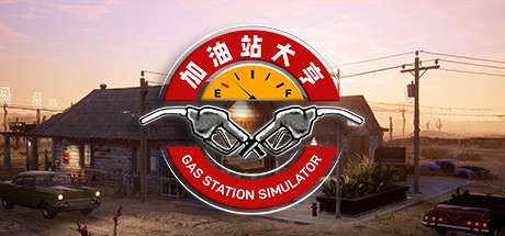 加油站大亨（Gas Station Simulator）免安装中文版