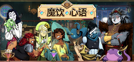 魔饮心语 / Tavern Talk 免安装中文版