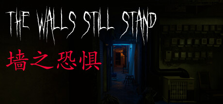 墙之恐惧 / The Walls Still Stand 中文版