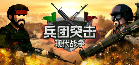 兵团突击：现代战争 / Operation: Polygon Storm 中文版