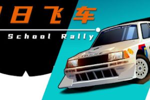 旧日飞车 / Old School Rally 中文版